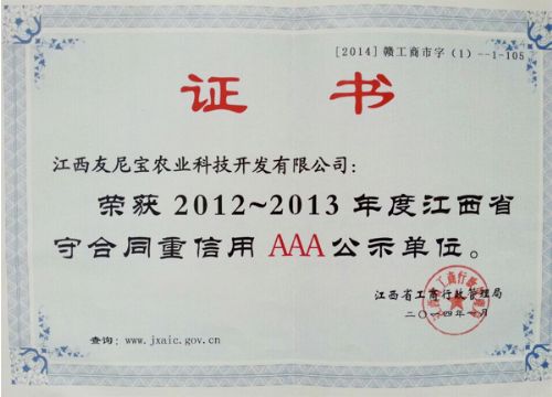 江西省守合同重信用AAA公示单位